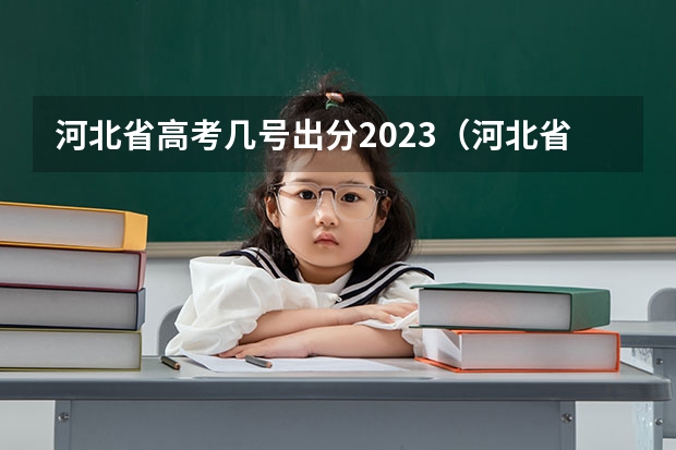 河北省高考几号出分2023（河北省高考几点出分）