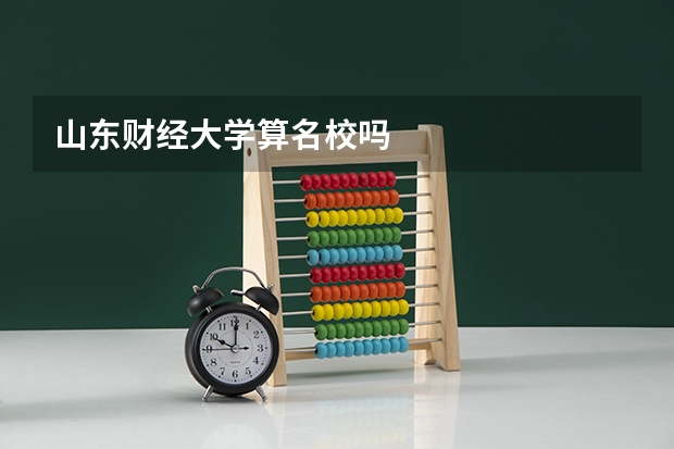 山东财经大学算名校吗