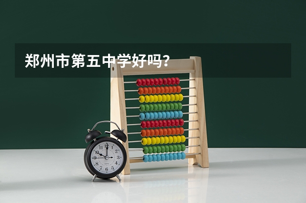 郑州市第五中学好吗？