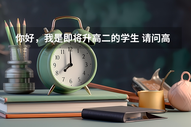 你好，我是即将升高二的学生 请问高考报志愿的比较清楚的流程是什么？