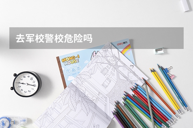 去军校警校危险吗