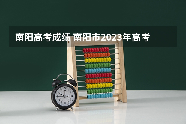 南阳高考成绩 南阳市2023年高考人数