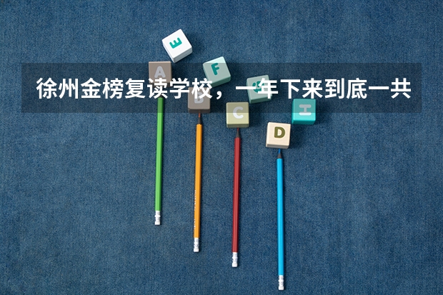 徐州金榜复读学校，一年下来到底一共要交多少钱？250分