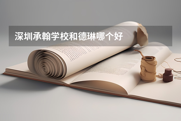 深圳承翰学校和德琳哪个好