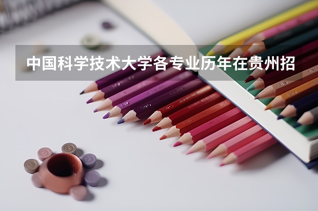 中国科学技术大学各专业历年在贵州招生人数