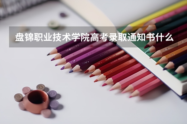 盘锦职业技术学院高考录取通知书什么时候发放,附EMS快递查询方法