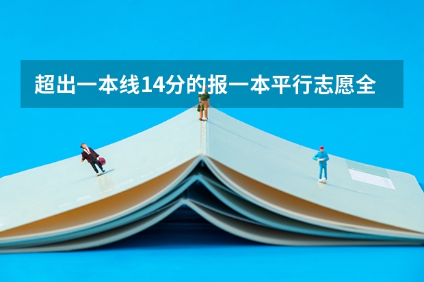 超出一本线14分的报一本平行志愿全部滑档后还能报二本自愿吗?