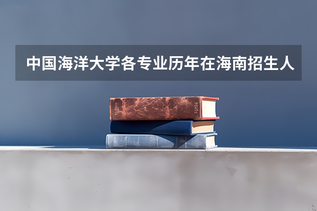 中国海洋大学各专业历年在海南招生人数
