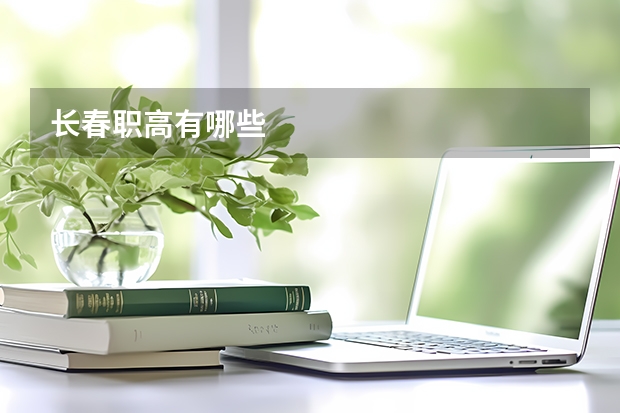 长春职高有哪些