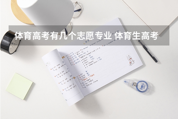 体育高考有几个志愿专业 体育生高考平行志愿录取规则