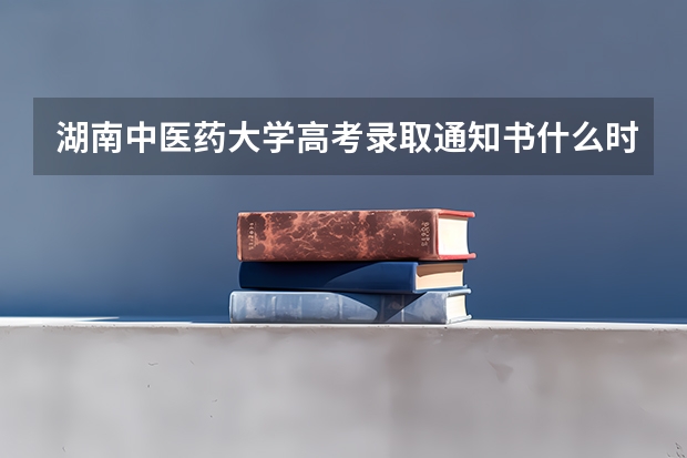 湖南中医药大学高考录取通知书什么时候发放,附EMS快递查询方法