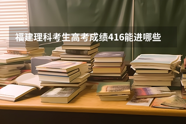 福建理科考生高考成绩416能进哪些厦门专科学校啊？