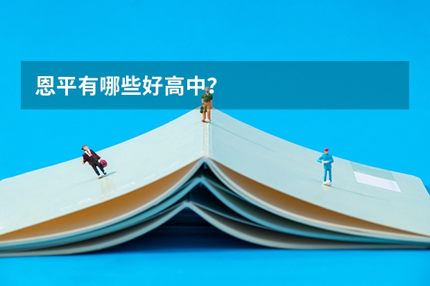 恩平有哪些好高中？