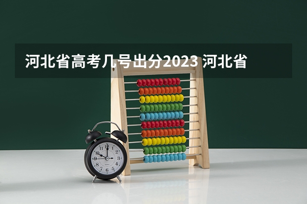 河北省高考几号出分2023 河北省高考几点出分