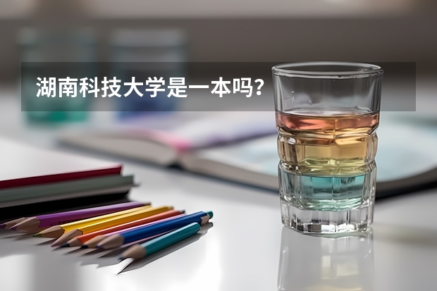 湖南科技大学是一本吗？
