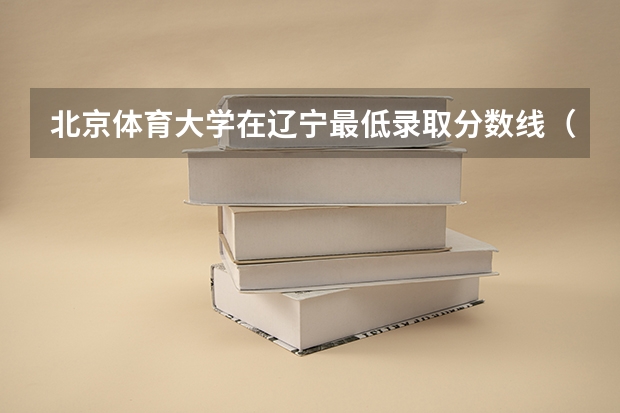 北京体育大学在辽宁最低录取分数线（2024高考参考）