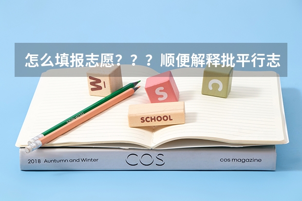 怎么填报志愿？？？顺便解释批平行志愿ABCDEF··· 1本又怎么填 2 3 呢···