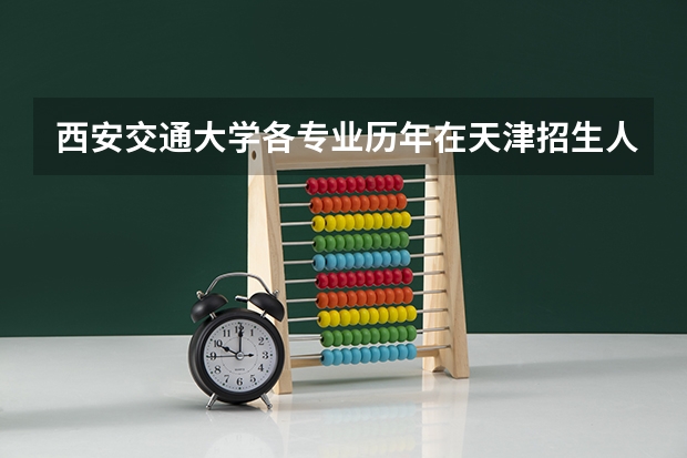 西安交通大学各专业历年在天津招生人数