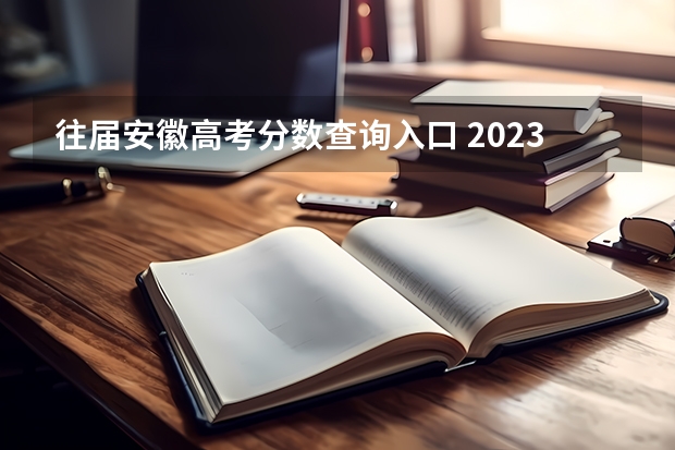 往届安徽高考分数查询入口 2023高考安徽分数线