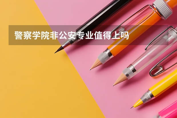 警察学院非公安专业值得上吗