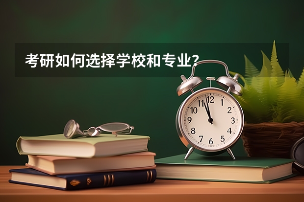 考研如何选择学校和专业？