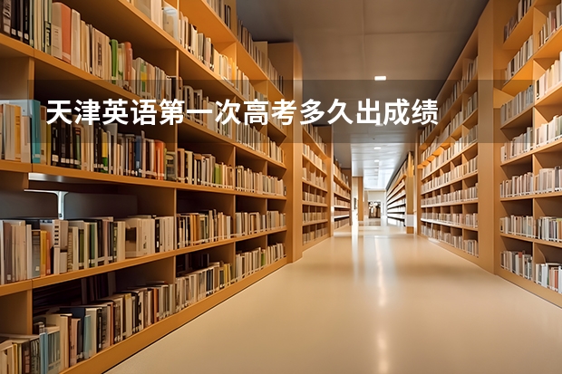 天津英语第一次高考多久出成绩
