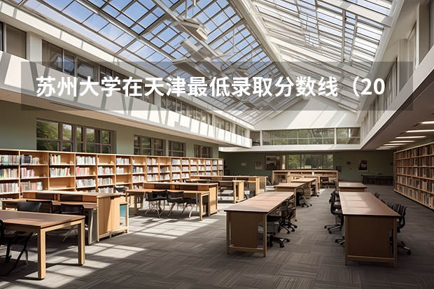 苏州大学在天津最低录取分数线（2024高考参考）