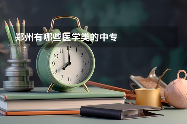 郑州有哪些医学类的中专