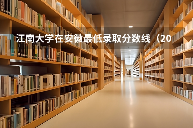 江南大学在安徽最低录取分数线（2024高考参考）