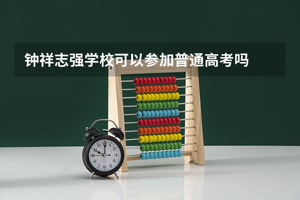 钟祥志强学校可以参加普通高考吗