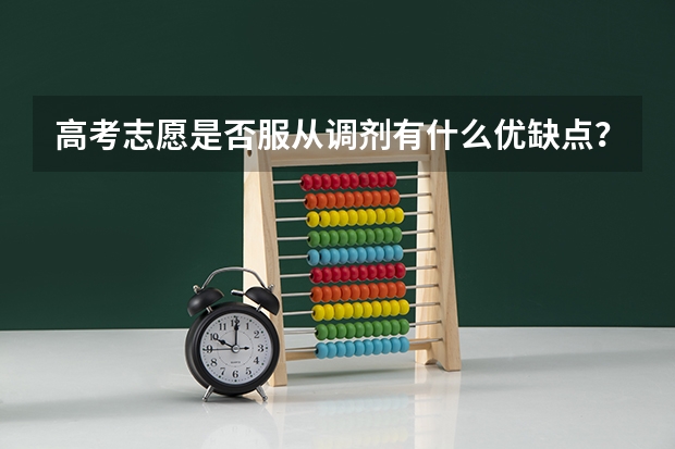 高考志愿是否服从调剂有什么优缺点？