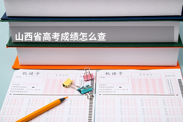 山西省高考成绩怎么查