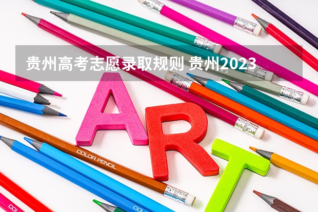 贵州高考志愿录取规则 贵州2023高考征集志愿时间表