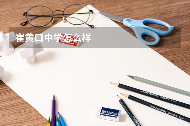 崔黄口中学怎么样