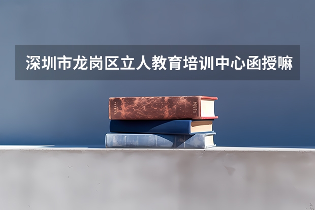 深圳市龙岗区立人教育培训中心函授嘛（龙岗区建文外国语学校好不好？）