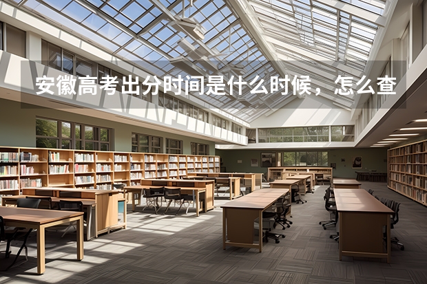 安徽高考出分时间是什么时候，怎么查分数？