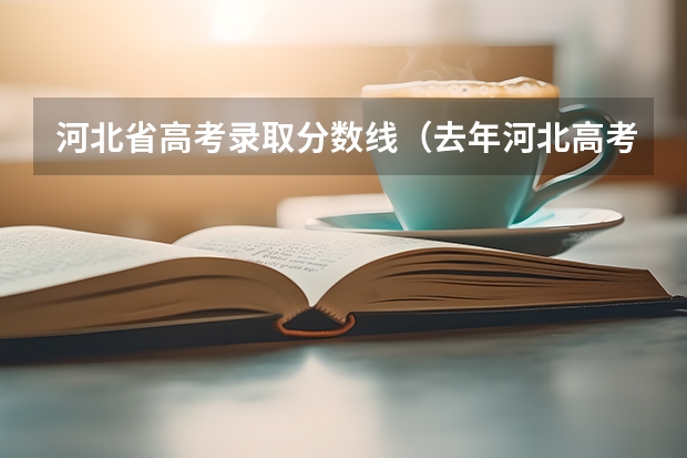 河北省高考录取分数线（去年河北高考分数线）