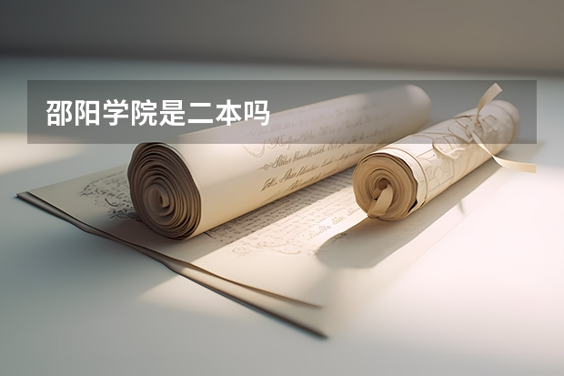 邵阳学院是二本吗