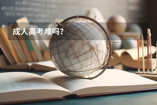成人高考难吗？
