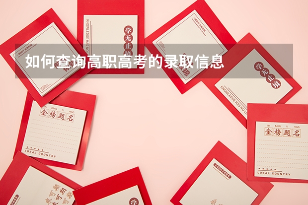 如何查询高职高考的录取信息