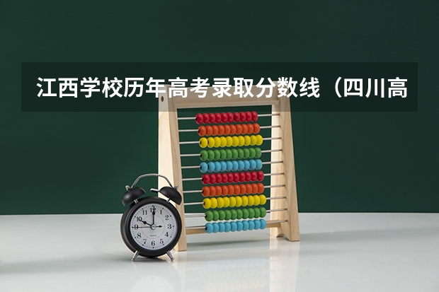 江西学校历年高考录取分数线（四川高考各分数段人数详细统计！！）