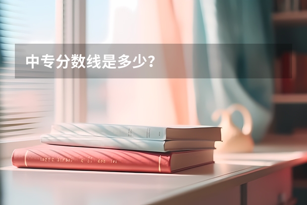 中专分数线是多少？