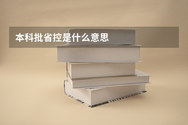 本科批省控是什么意思