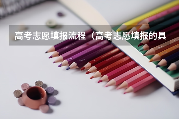 高考志愿填报流程（高考志愿填报的具体操作流程是怎样的）