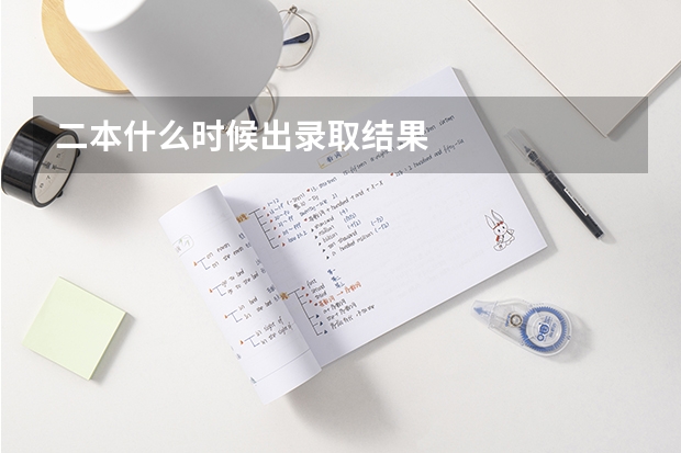 二本什么时候出录取结果