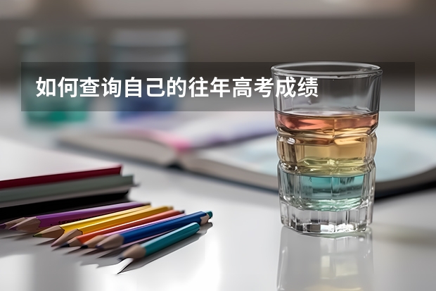 如何查询自己的往年高考成绩