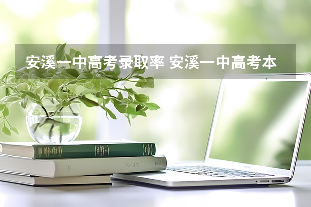 安溪一中高考录取率 安溪一中高考本一率
