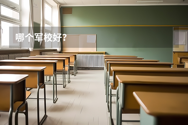 哪个军校好？
