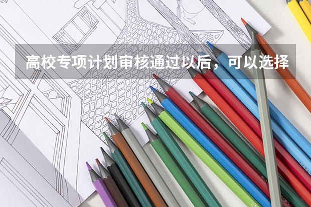 高校专项计划审核通过以后，可以选择放弃填报该志愿吗？