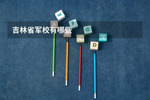 吉林省军校有哪些
